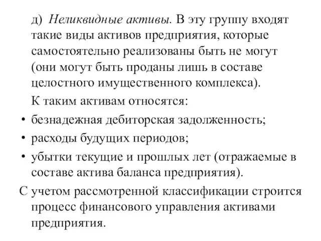 д) Неликвидные активы. В эту группу входят такие виды активов