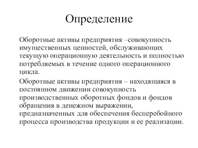 Определение Оборотные активы предприятия –совокупность имущественных ценностей, обслуживающих текущую операционную