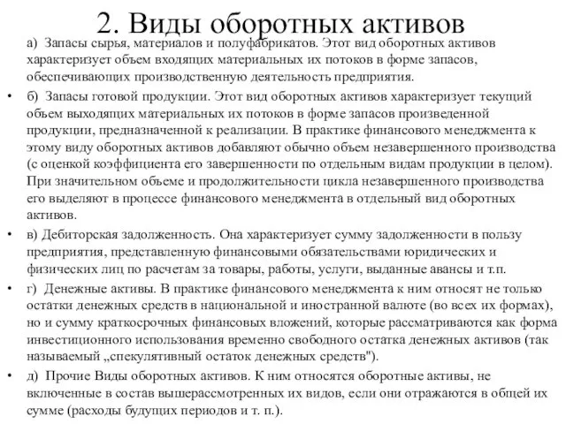 2. Виды оборотных активов а) Запасы сырья, материалов и полуфабрикатов.