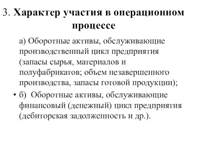 3. Характер участия в операционном процессе а) Оборотные активы, обслуживающие