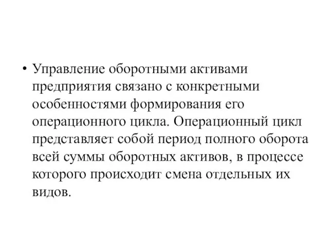 Управление оборотными активами предприятия связано с конкретными особенностями формирования его