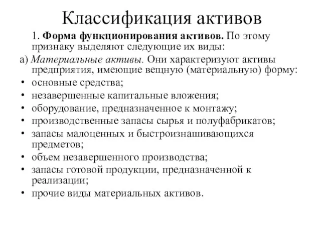 Классификация активов 1. Форма функционирования активов. По этому признаку выделяют