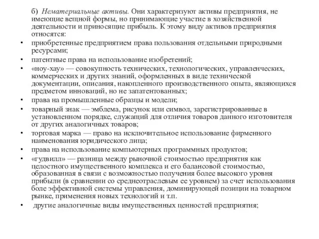 б) Нематериальные активы. Они характеризуют активы предприятия, не имеющие вещной