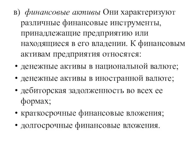 в) финансовые активы Они характеризуют различные финансовые инструменты, принадлежащие предприятию