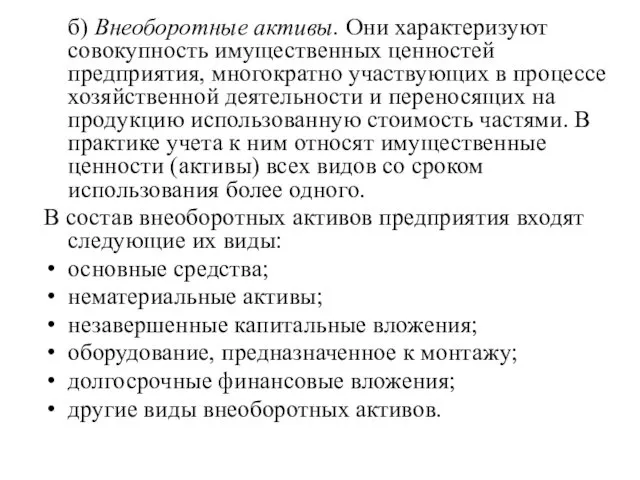 б) Внеоборотные активы. Они характеризуют совокупность имущественных ценностей предприятия, многократно