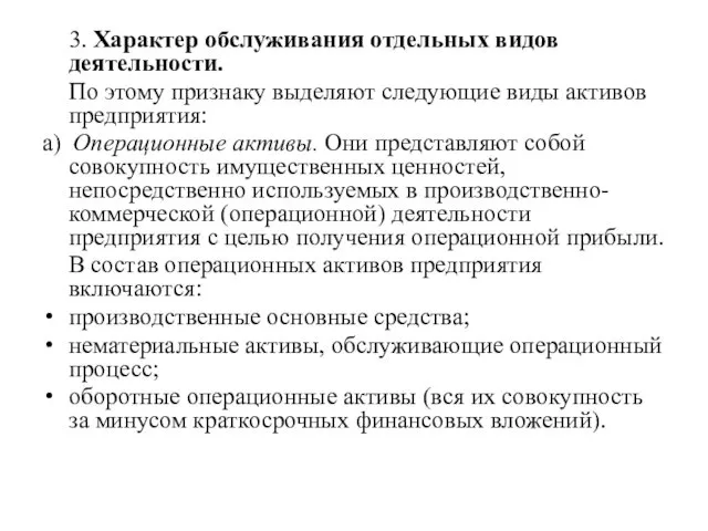 3. Характер обслуживания отдельных видов деятельности. По этому признаку выделяют