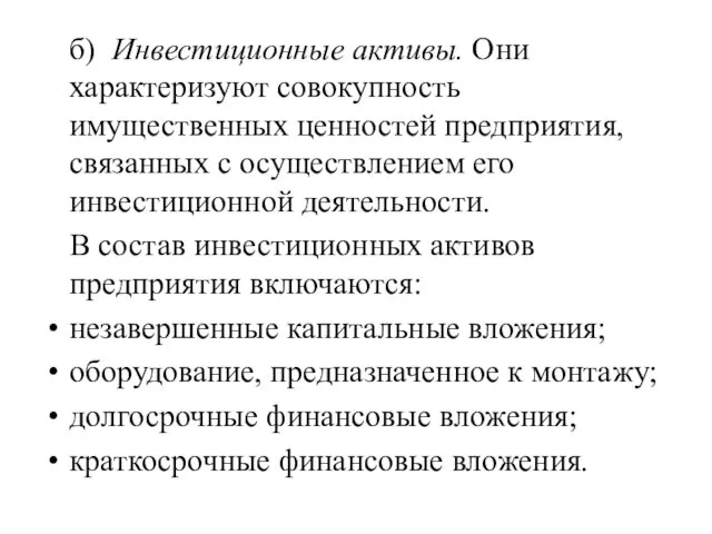 б) Инвестиционные активы. Они характеризуют совокупность имущественных ценностей предприятия, связанных