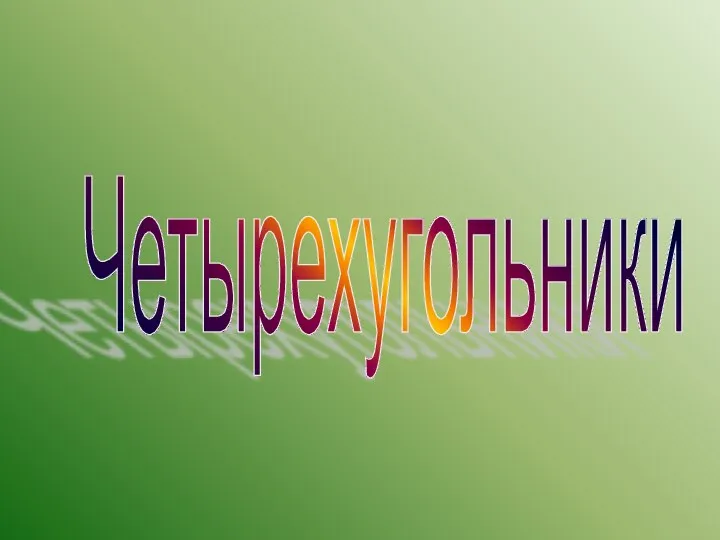 Четырехугольники