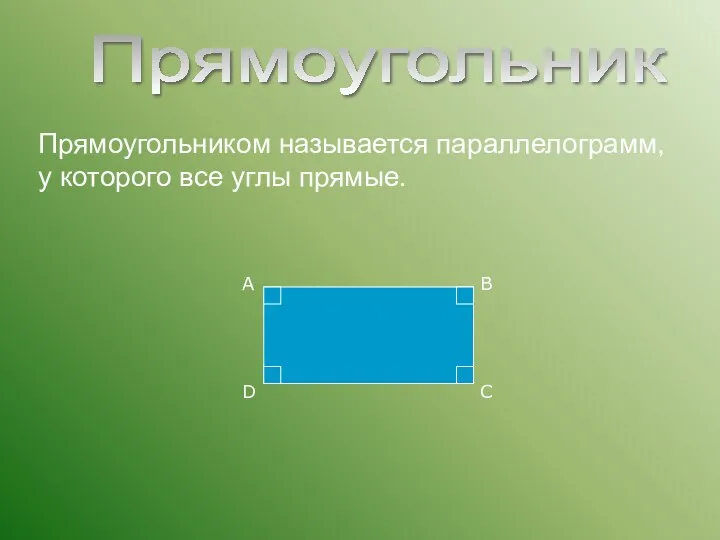 Прямоугольником называется параллелограмм, у которого все углы прямые. А В С D Прямоугольник