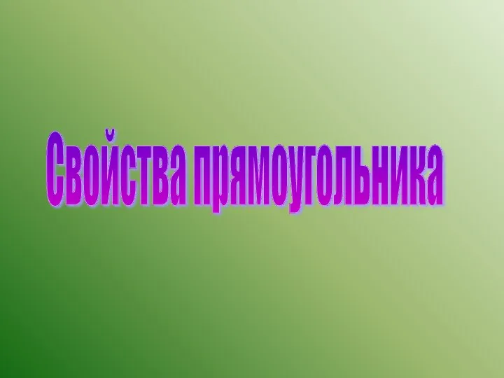 Свойства прямоугольника