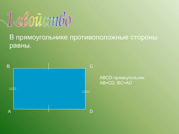 1 свойство А В С D В прямоугольнике противоположные стороны равны. ABCD-прямоугольник АВ=СD; ВС=АD