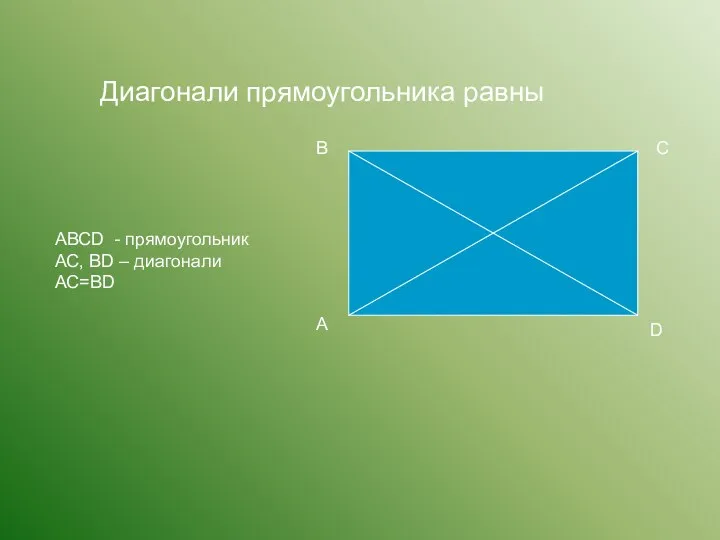 Диагонали прямоугольника равны А В С D АВСD - прямоугольник АС, ВD – диагонали АС=ВD