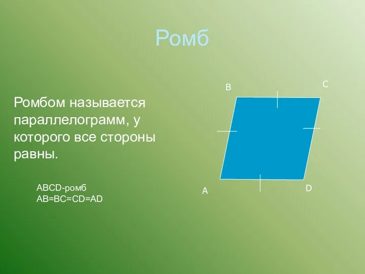 Ромб Ромбом называется параллелограмм, у которого все стороны равны. ABCD-ромб AB=BC=CD=AD A B C D