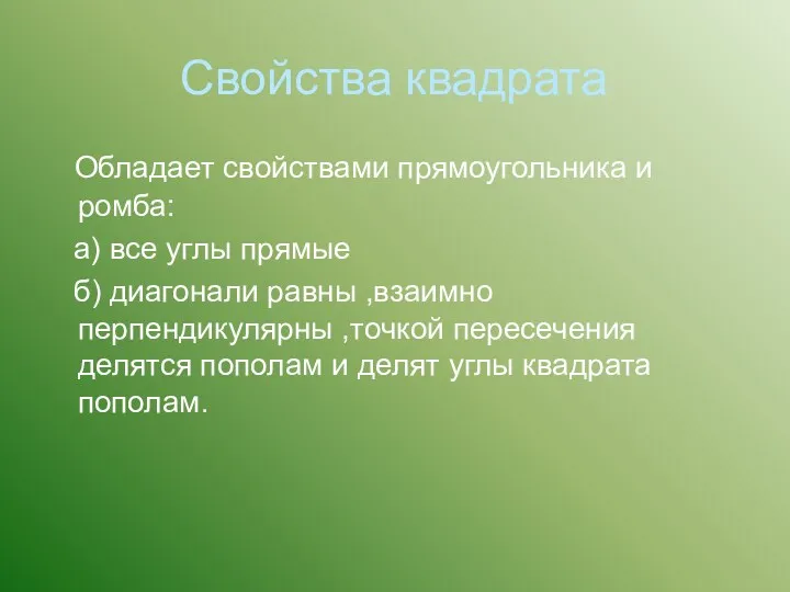 Свойства квадрата Обладает свойствами прямоугольника и ромба: а) все углы прямые б) диагонали