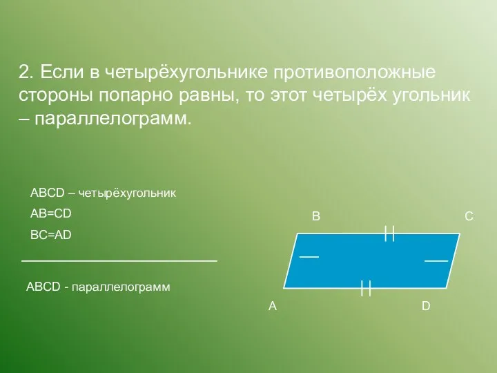 2. Если в четырёхугольнике противоположные стороны попарно равны, то этот четырёх угольник –