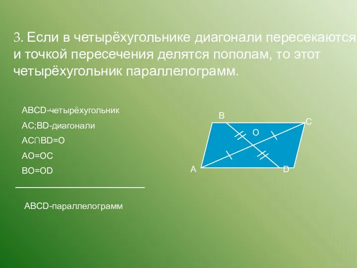 3. Если в четырёхугольнике диагонали пересекаются и точкой пересечения делятся пополам, то этот