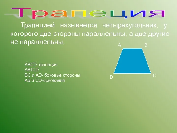 Трапецией называется четырехугольник, у которого две стороны параллельны, а две другие не параллельны.