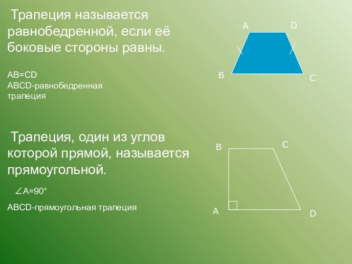 Трапеция называется равнобедренной, если её боковые стороны равны. АВ=СD АВСD-равнобедренная трапеция А В