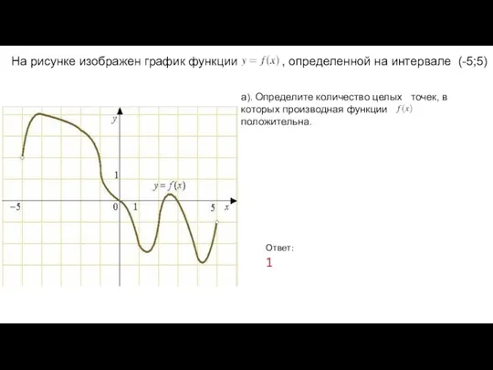 Ответ: 1