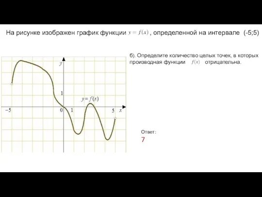 Ответ: 7