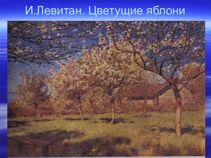 И.Левитан. Цветущие яблони