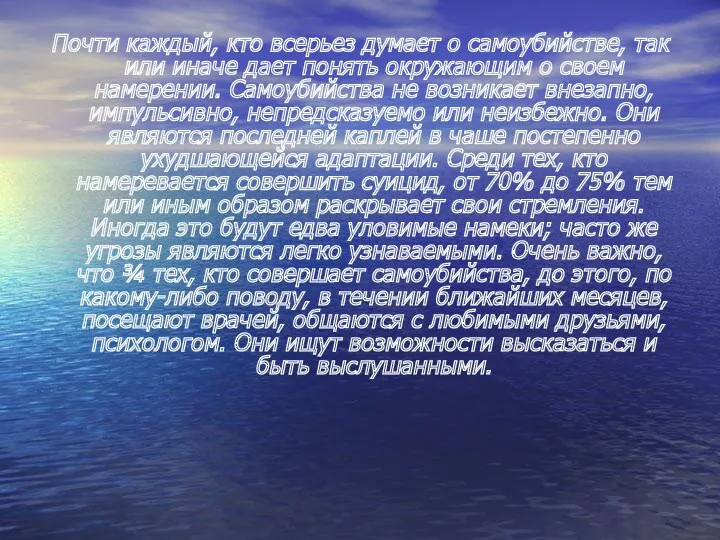 Почти каждый, кто всерьез думает о самоубийстве, так или иначе дает понять окружающим