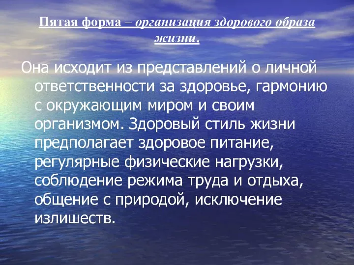 Пятая форма – организация здорового образа жизни. Она исходит из представлений о личной