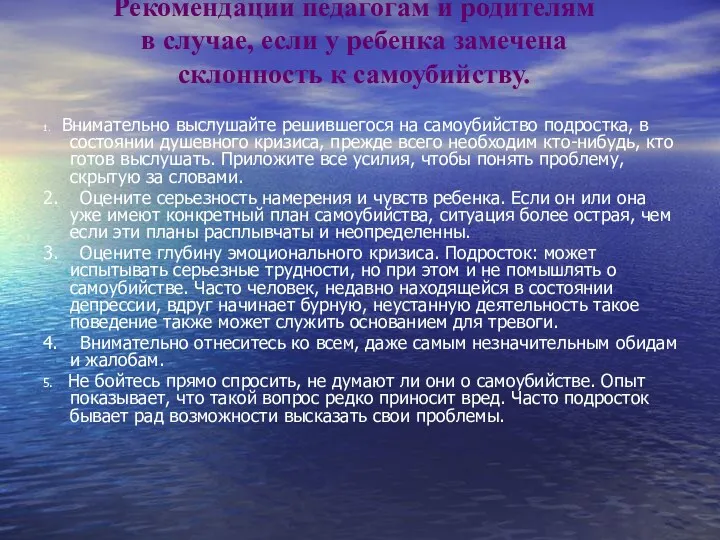 Рекомендации педагогам и родителям в случае, если у ребенка замечена склонность к самоубийству.