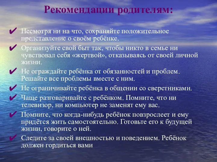 Рекомендации родителям: Несмотря ни на что, сохраняйте положительное представление о своём ребёнке. Организуйте