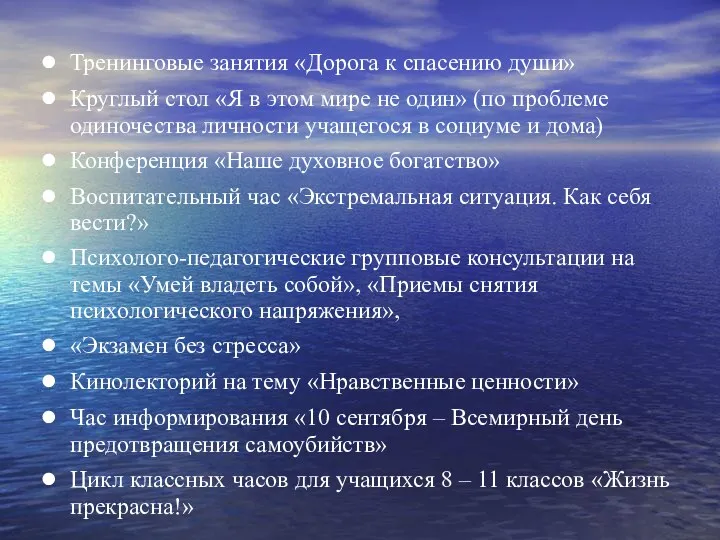 Тренинговые занятия «Дорога к спасению души» Круглый стол «Я в этом мире не