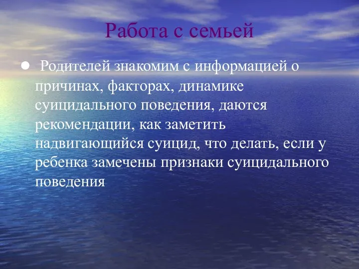 Работа с семьей Родителей знакомим с информацией о причинах, факторах, динамике суицидального поведения,