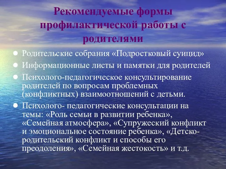 Рекомендуемые формы профилактической работы с родителями Родительские собрания «Подростковый суицид» Информационные листы и