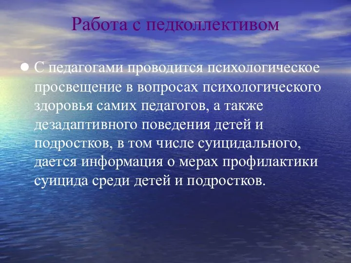 Работа с педколлективом С педагогами проводится психологическое просвещение в вопросах психологического здоровья самих