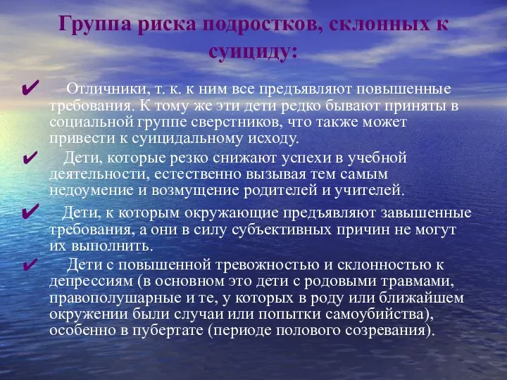 Группа риска подростков, склонных к суициду: Отличники, т. к. к ним все предъявляют