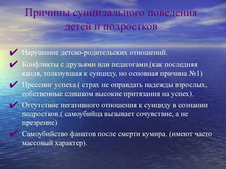 Причины суицидального поведения детей и подростков Нарушение детско-родительских отношений. Конфликты с друзьями или