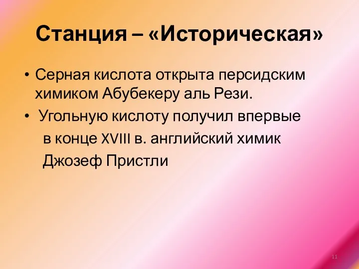 Станция – «Историческая» Серная кислота открыта персидским химиком Абубекеру аль