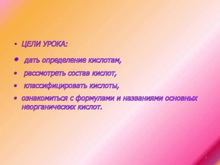 ЦЕЛИ УРОКА: дать определение кислотам, рассмотреть состав кислот, классифицировать кислоты,