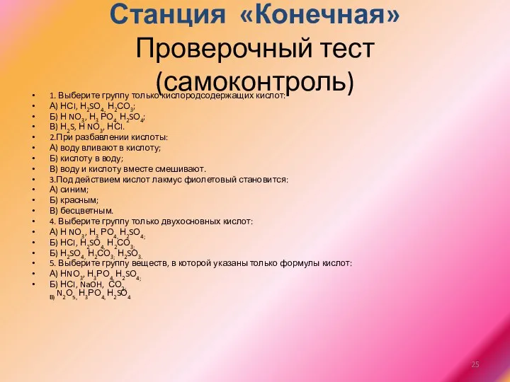 Станция «Конечная» Проверочный тест (самоконтроль) 1. Выберите группу только кислородсодержащих