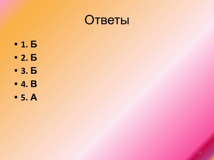 Ответы 1. Б 2. Б 3. Б 4. В 5. А