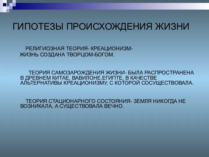 ГИПОТЕЗЫ ПРОИСХОЖДЕНИЯ ЖИЗНИ РЕЛИГИОЗНАЯ ТЕОРИЯ- КРЕАЦИОНИЗМ- ЖИЗНЬ СОЗДАНА ТВОРЦОМ-БОГОМ. ТЕОРИЯ САМОЗАРОЖДЕНИЯ ЖИЗНИ- БЫЛА
