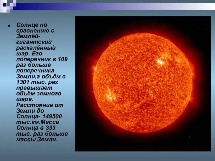 Солнце по сравнению с Землёй- гигантский раскалённый шар. Его поперечник в 109 раз