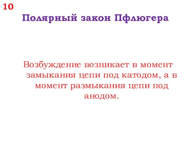 10 Полярный закон Пфлюгера Возбуждение возникает в момент замыкания цепи