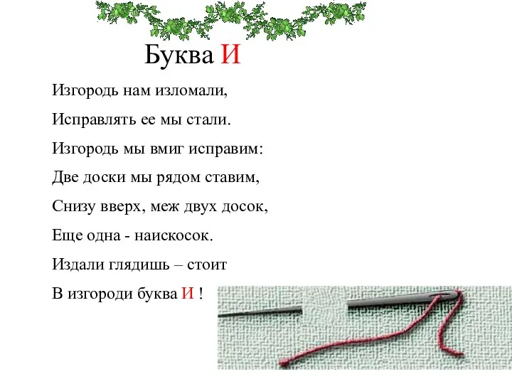 Буква И Изгородь нам изломали, Исправлять ее мы стали. Изгородь мы вмиг исправим: