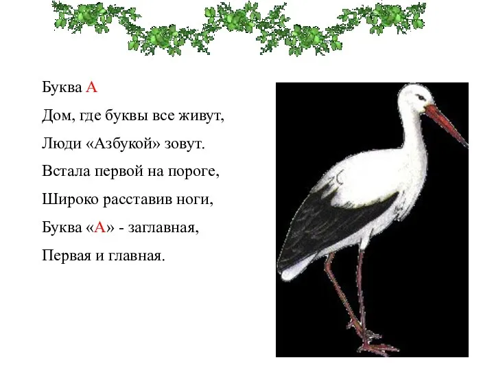 Буква А Дом, где буквы все живут, Люди «Азбукой» зовут. Встала первой на