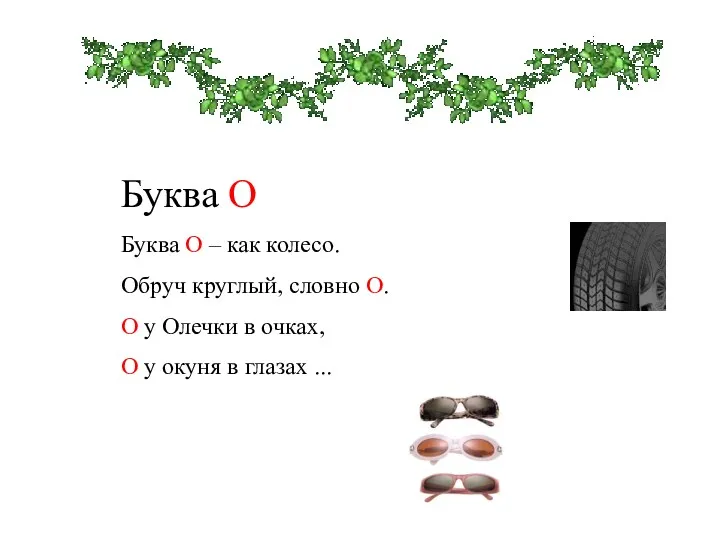 Буква О Буква О – как колесо. Обруч круглый, словно