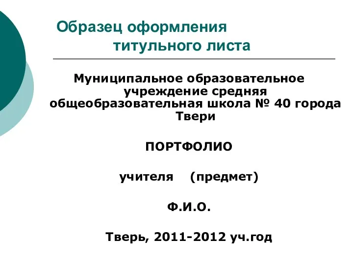 Образец оформления титульного листа Муниципальное образовательное учреждение средняя общеобразовательная школа № 40 города