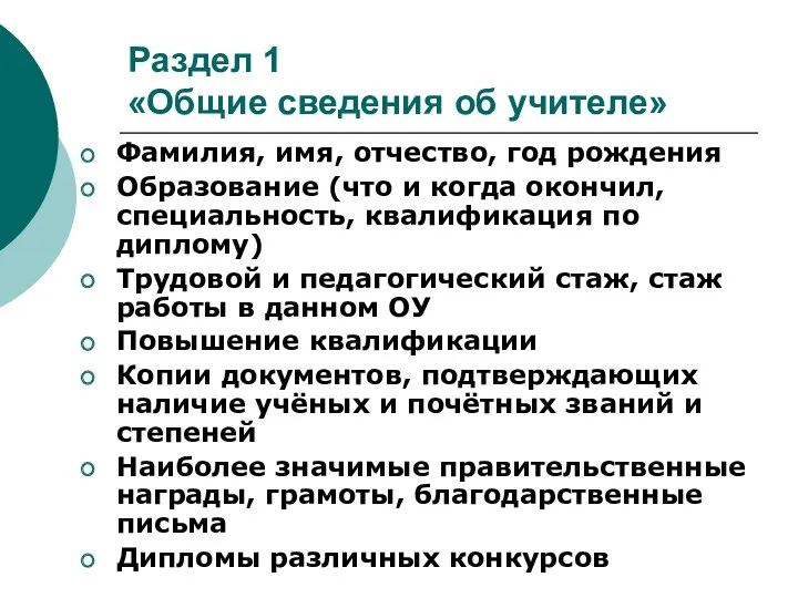 Раздел 1 «Общие сведения об учителе» Фамилия, имя, отчество, год рождения Образование (что