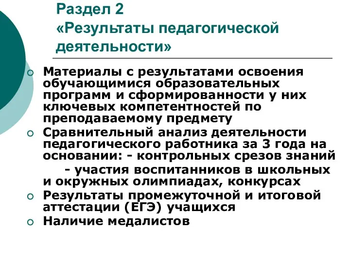 Раздел 2 «Результаты педагогической деятельности» Материалы с результатами освоения обучающимися образовательных программ и