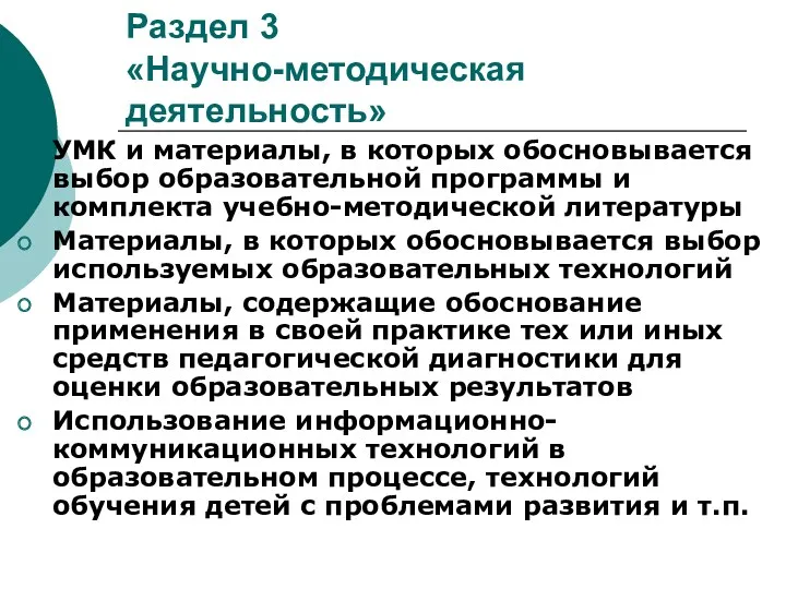 Раздел 3 «Научно-методическая деятельность» УМК и материалы, в которых обосновывается