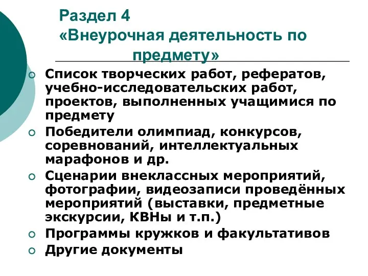 Раздел 4 «Внеурочная деятельность по предмету» Список творческих работ, рефератов,